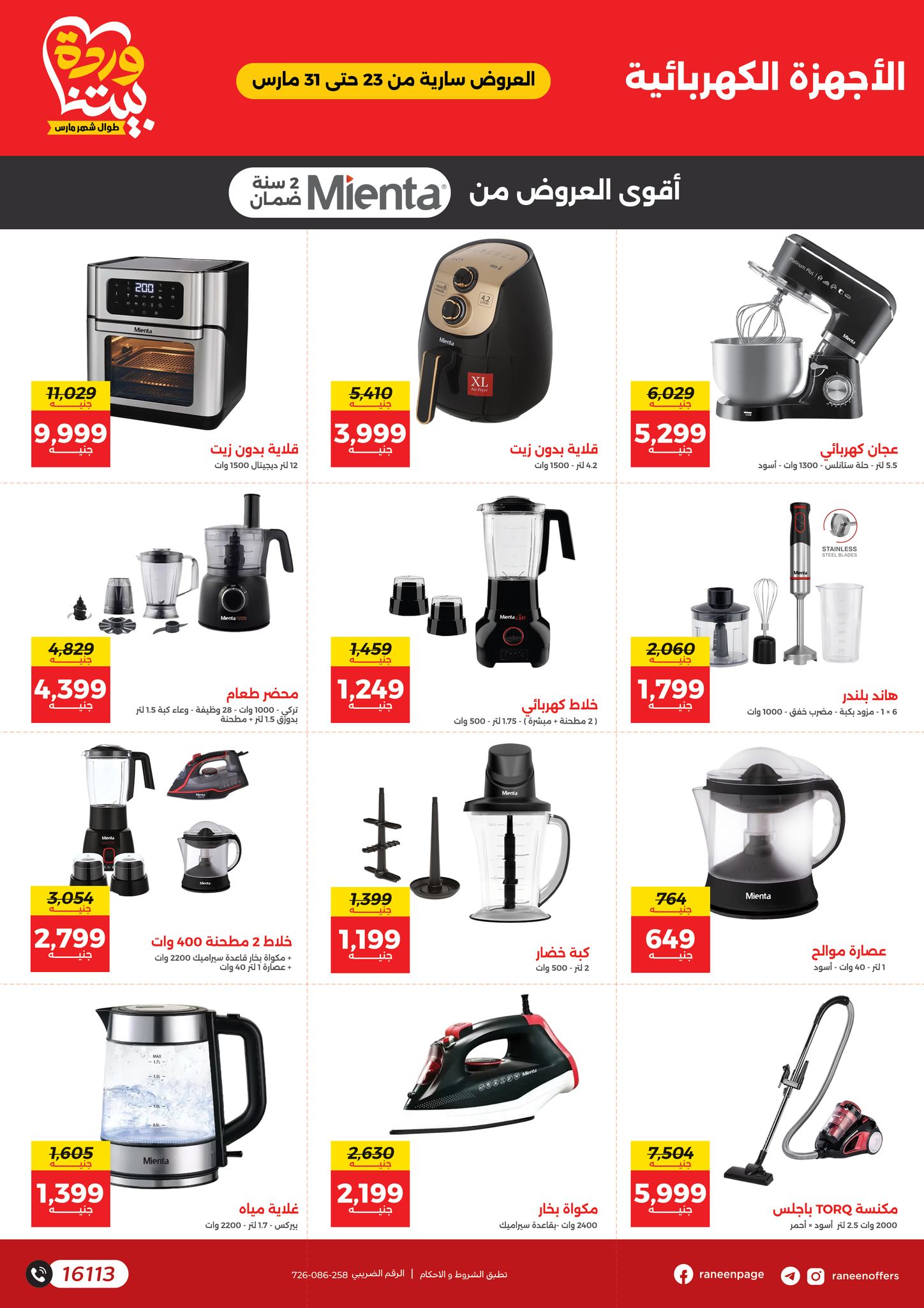 raneen offers from 23mar to 31mar 2025 عروض رنين من 23 مارس حتى 31 مارس 2025 صفحة رقم 30